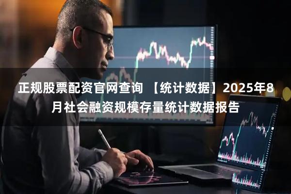 正规股票配资官网查询 【统计数据】2025年8月社会融资规模存量统计数据报告